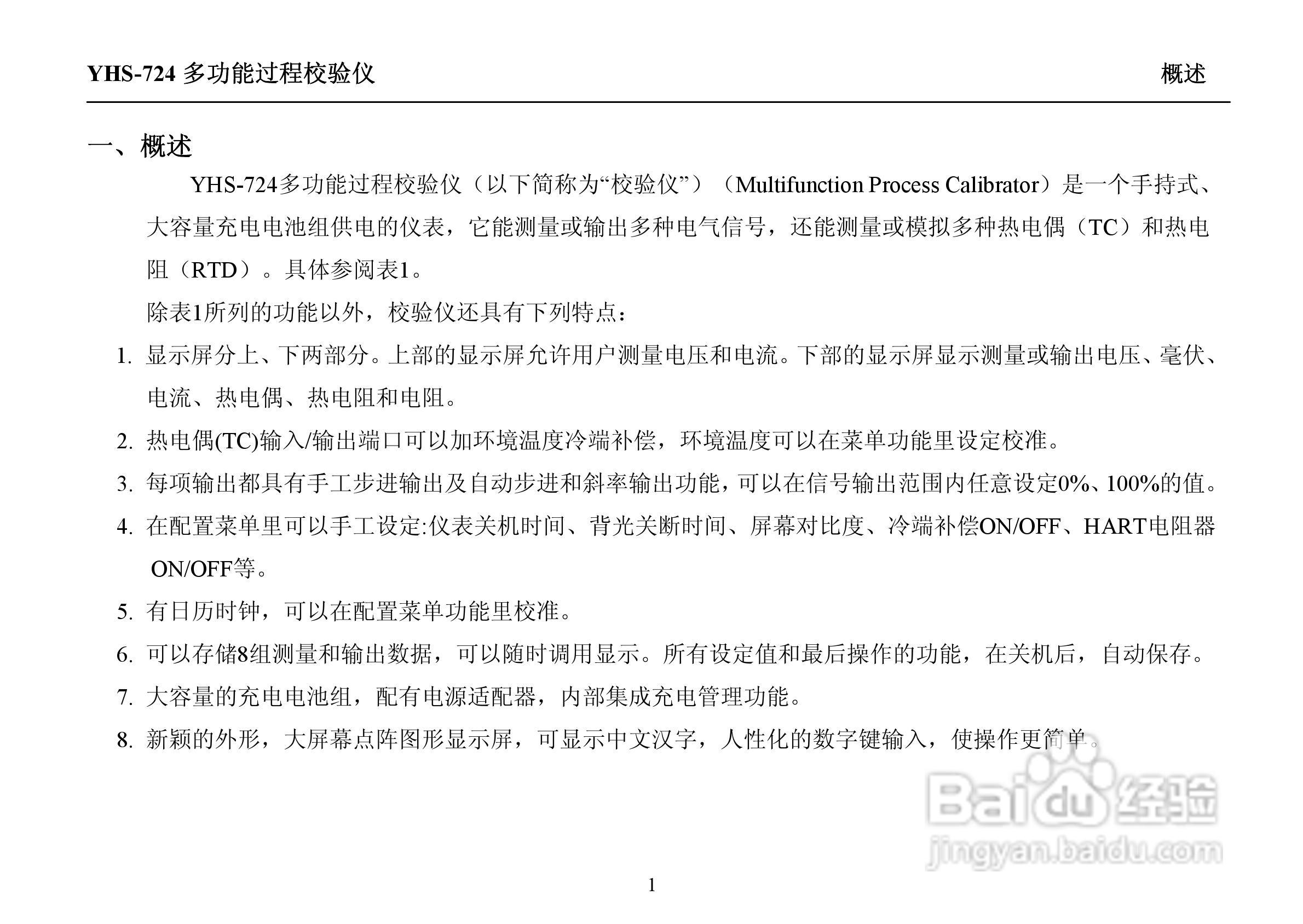 YHS-724多功能过程校验仪说明书:[1]