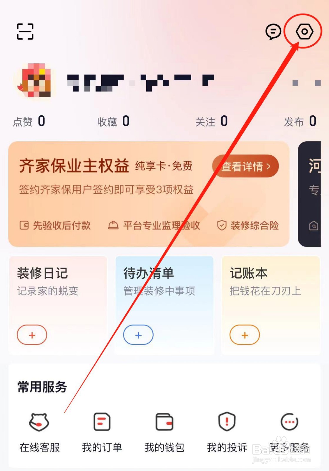 齐家装修APP怎么查看个人信息收集清单