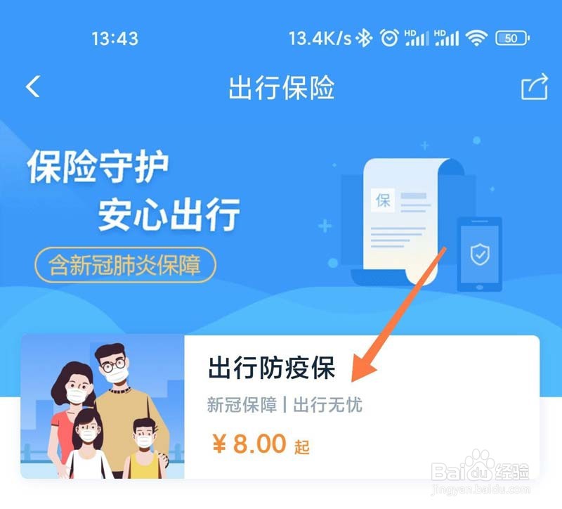 铁路12306怎么购买出行防疫保?