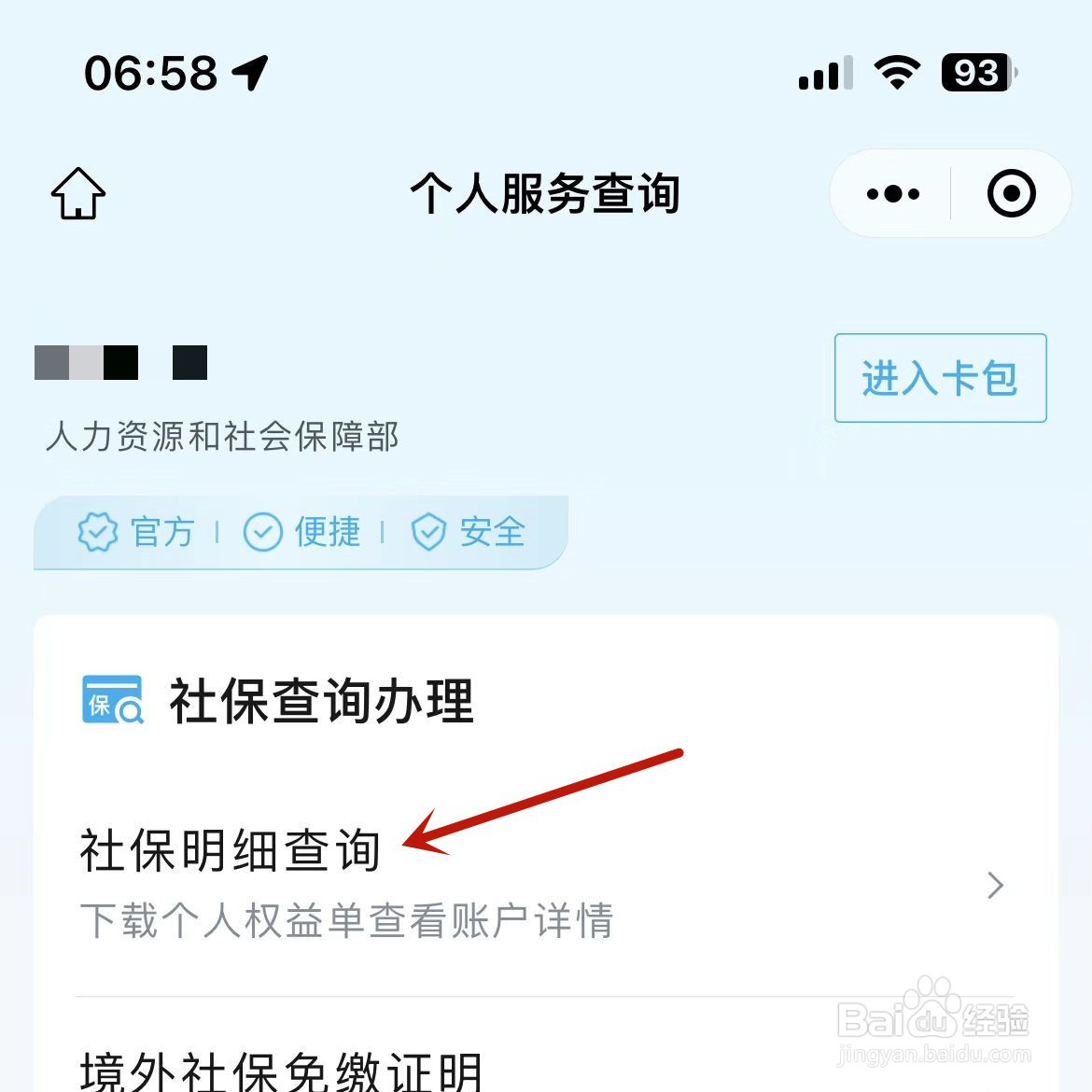 如何查个人社保交了多少年