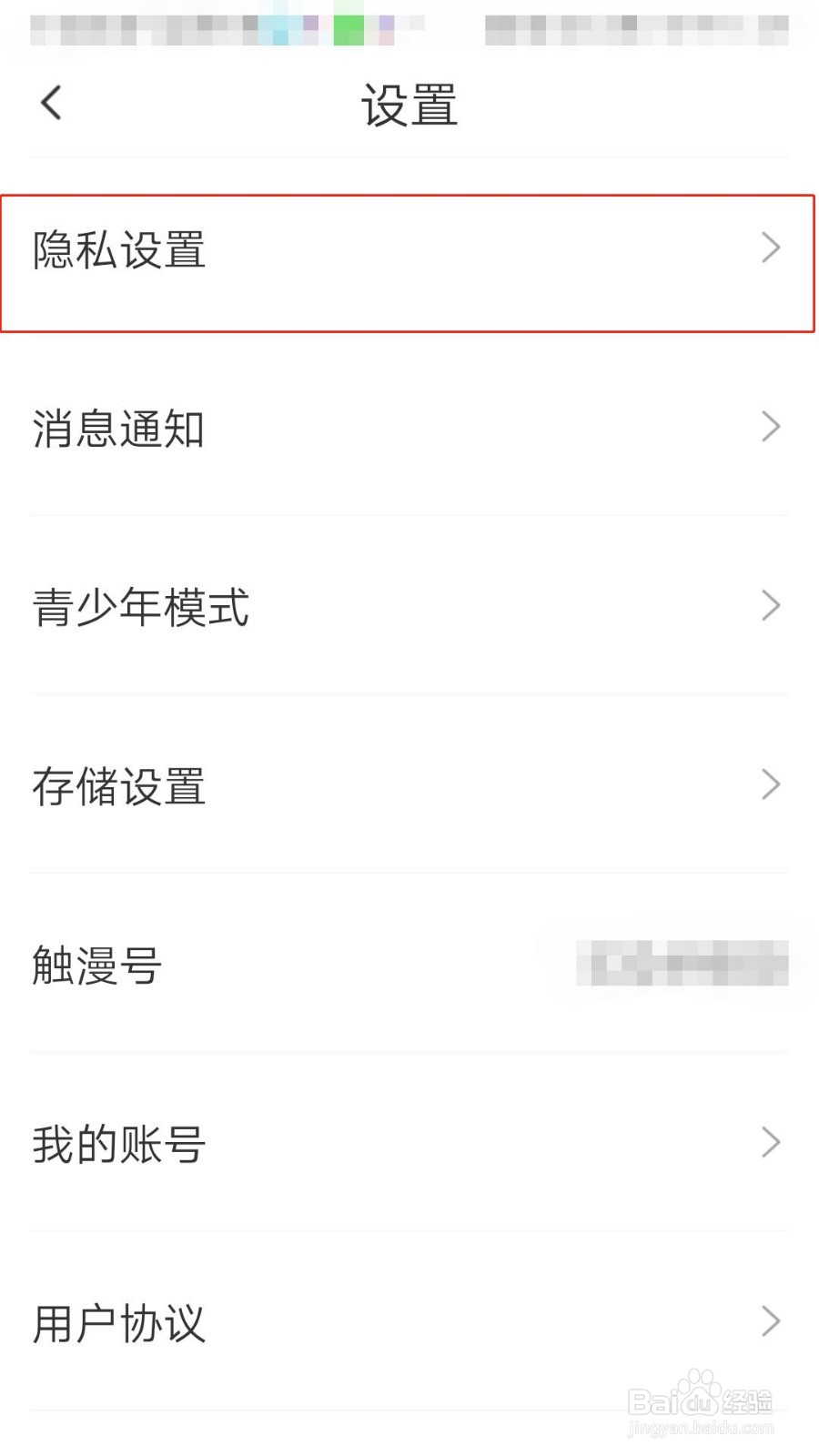 触漫APP如何设置不允许查看我关注的人