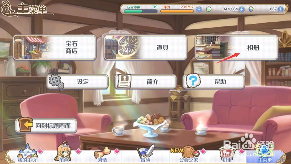 公主连结R怎么查看角色相册