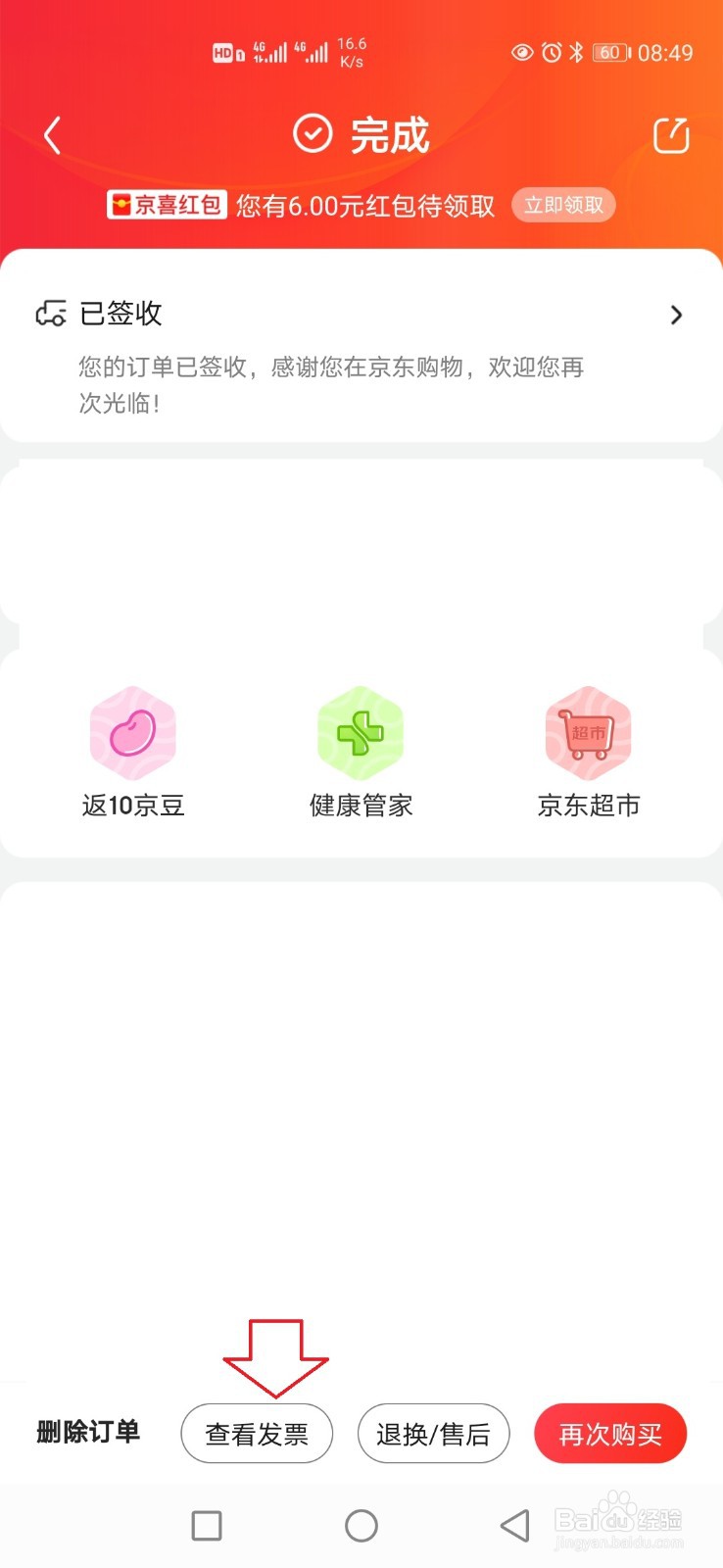 京东订单怎样换开发票