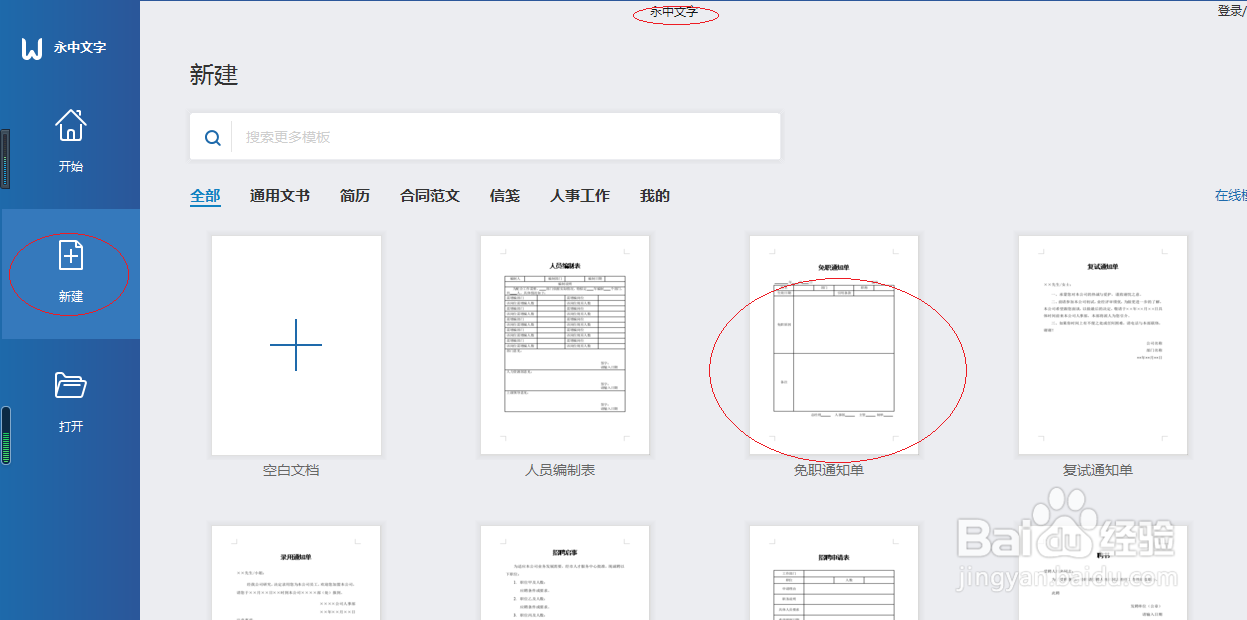 永中文字 2019如何创建免职通知单模板文档