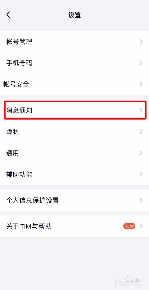 TIM怎么开启消息勿扰模式