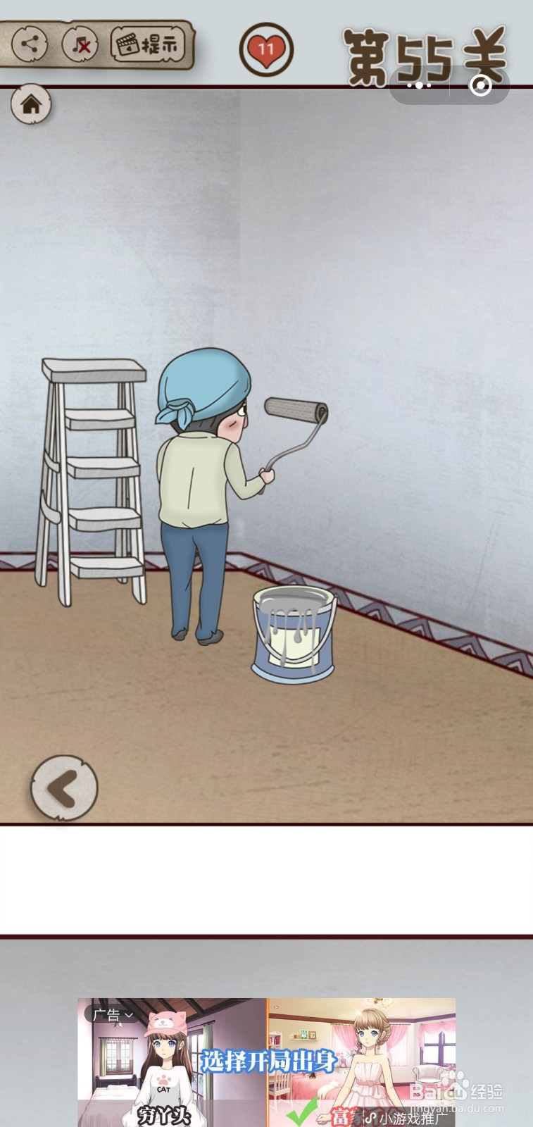 【老婆的私房钱】第55关游戏攻略