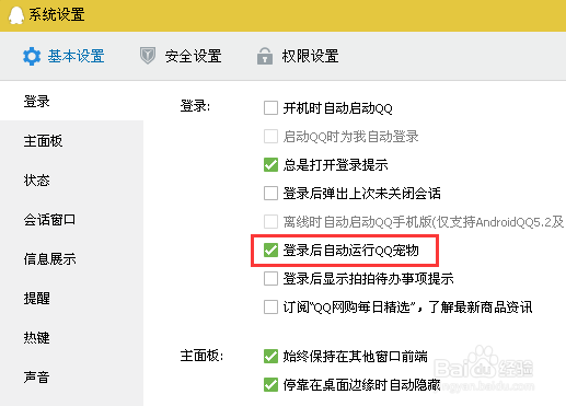 QQ宠物怎么设置不自动登录QQ宠物自动登录