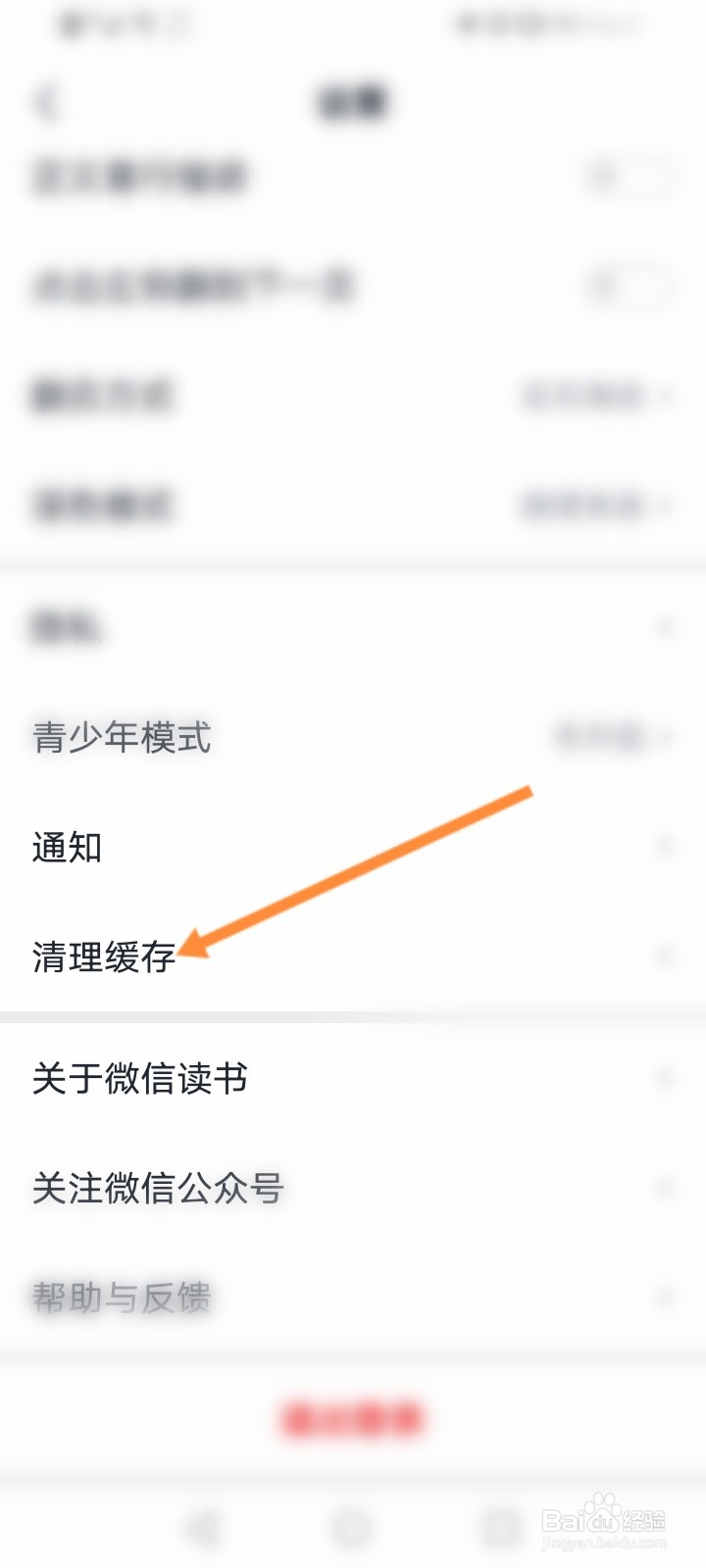 微信读书怎么清理缓存