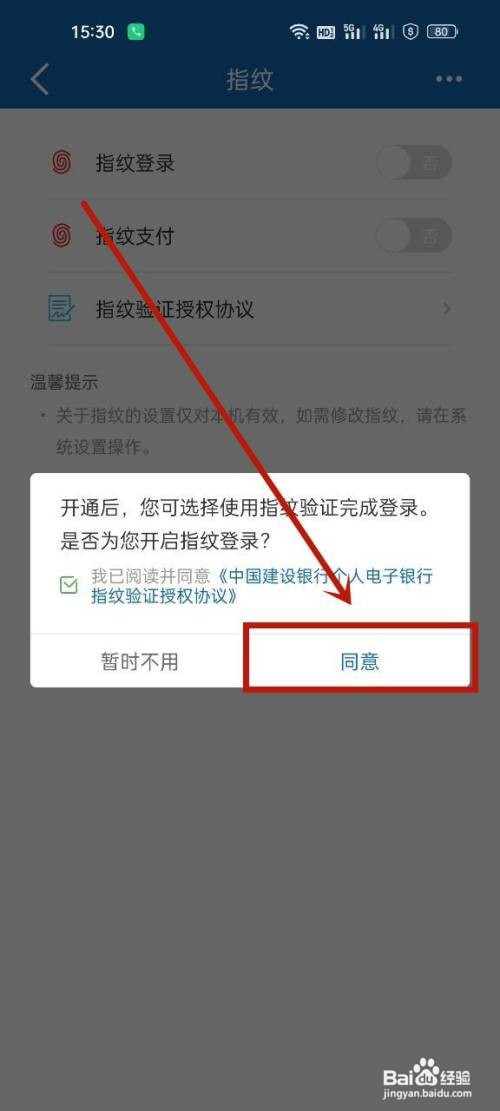 建设银行如何开启指纹登录