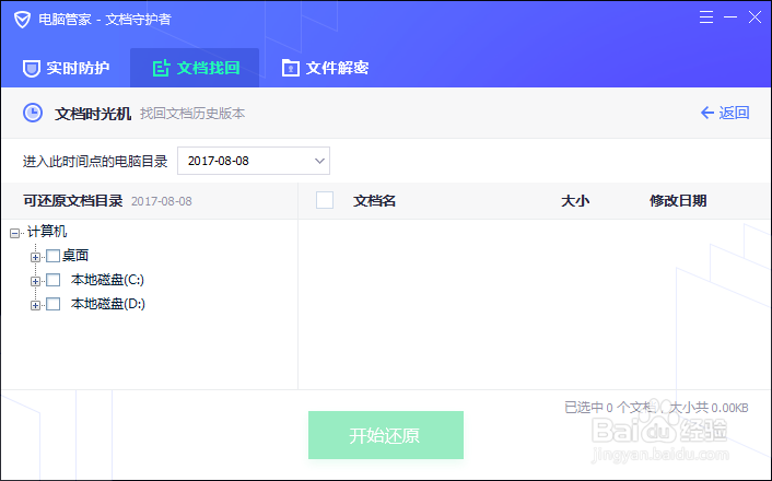 怎么使用文件守护者找回丢失文档避免加班