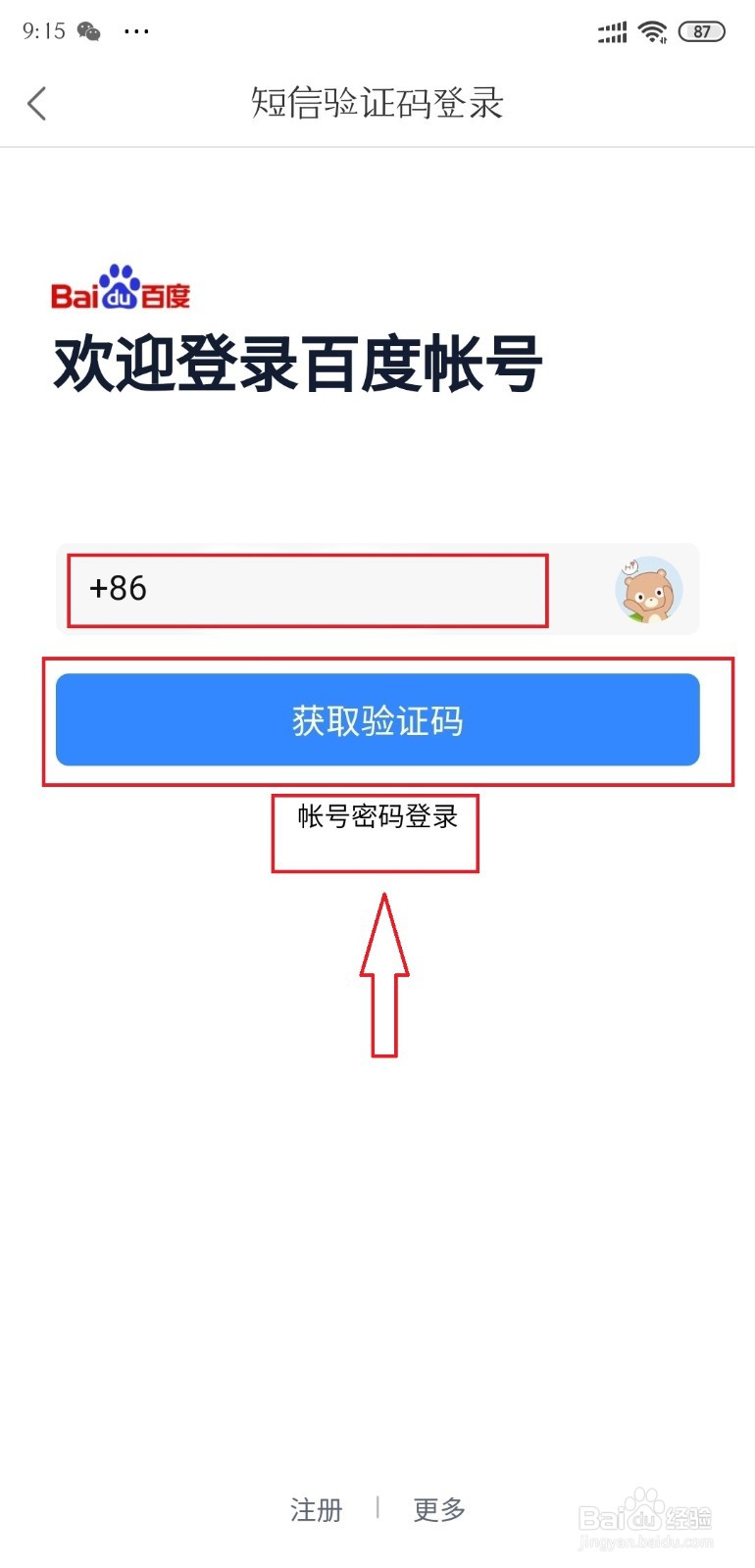 百度网盘怎么切换账号
