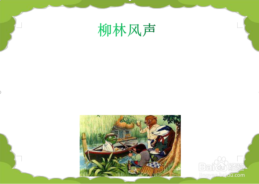 柳林风声手抄报