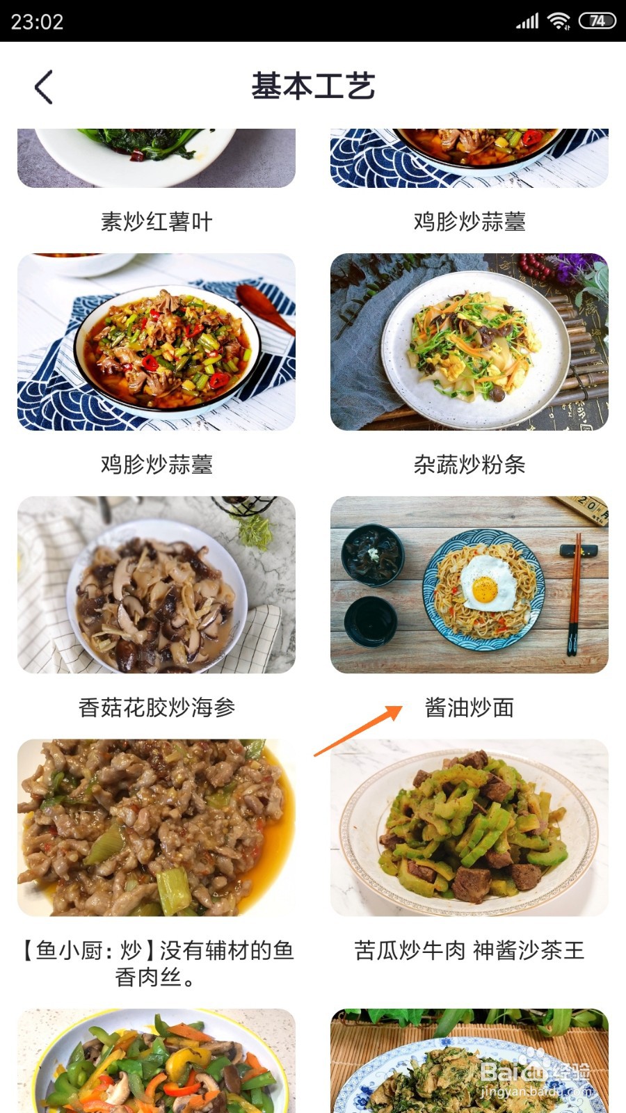 外婆菜谱中怎么查看酱油炒面
