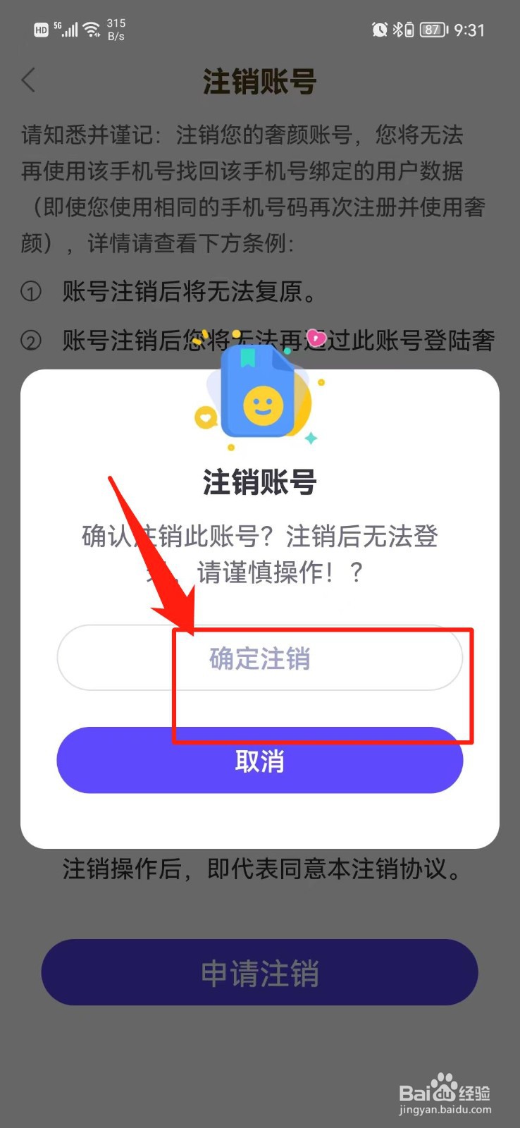 奢颜APP怎么注销账号