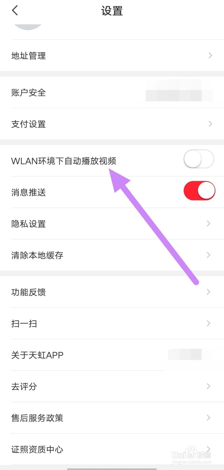 天虹如何关闭WLAN环境下自动播放视频？
