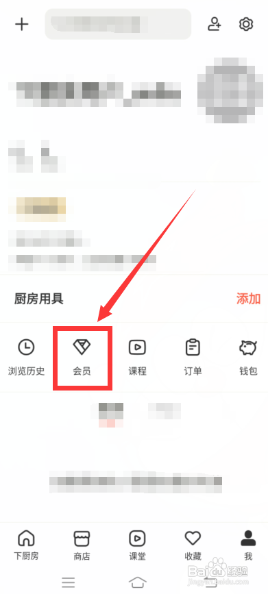 下厨房怎么开通会员?