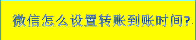 微信怎么设置转账到账时间