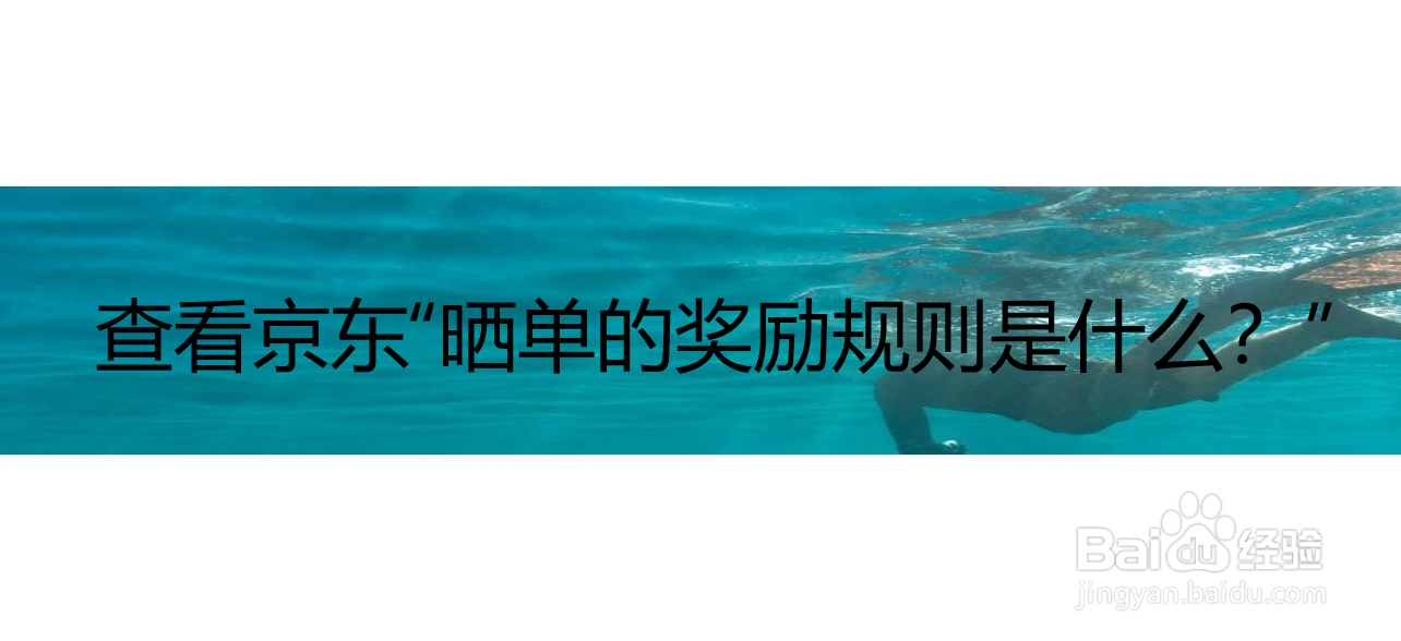 查看京东“晒单的奖励规则是什么？”