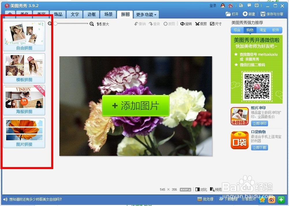 怎样用美图秀秀拼接照片