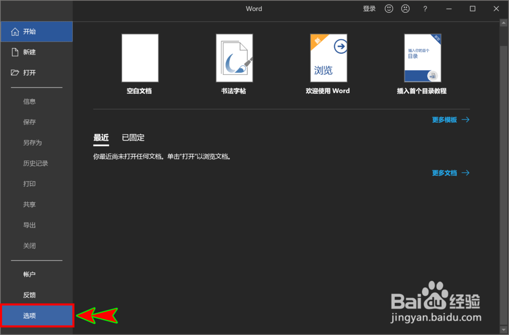Word 2019打开时怎么直接自动新建空白文档