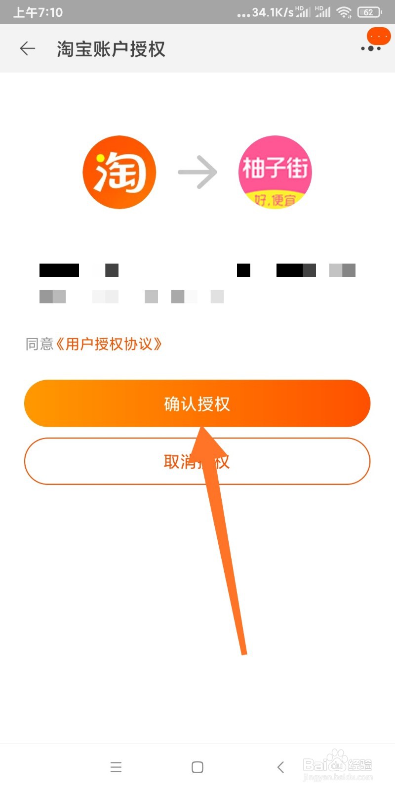 柚子街授权淘宝账号登录的方法？