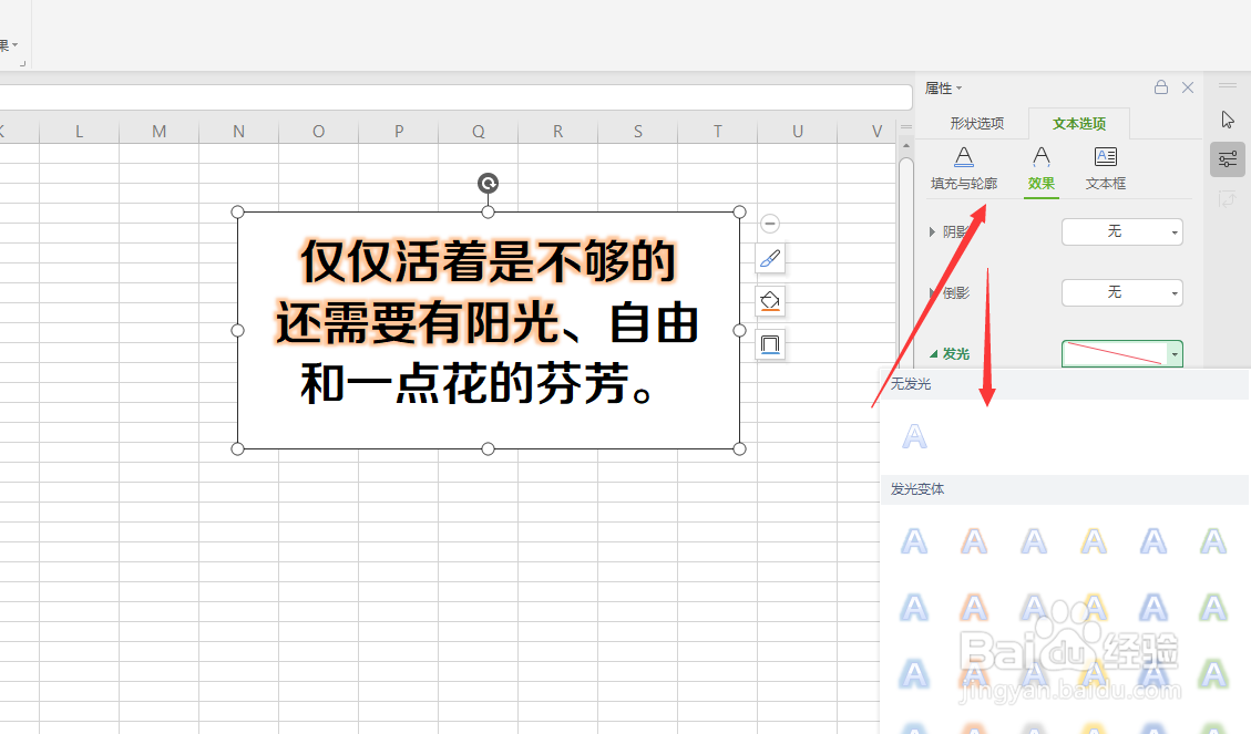 WPS表格中给文本框中的文字添加发光方法