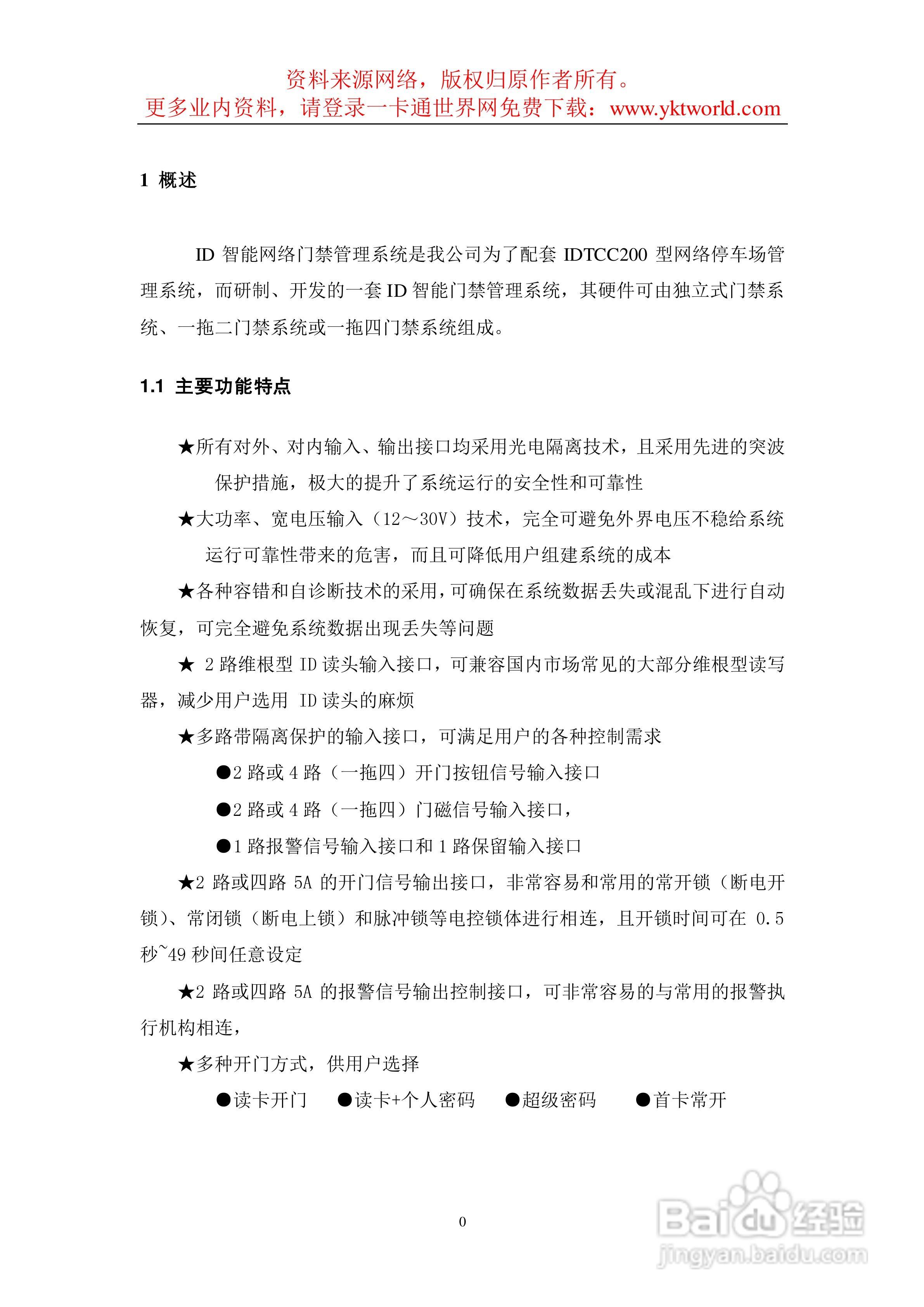 ID网络型门禁硬件使用说明书:[1]