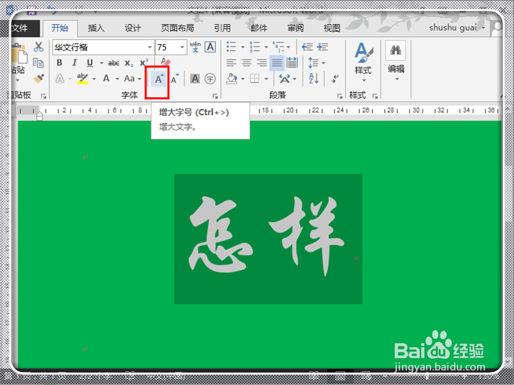 如何在Word2013中快速打出超大号字体