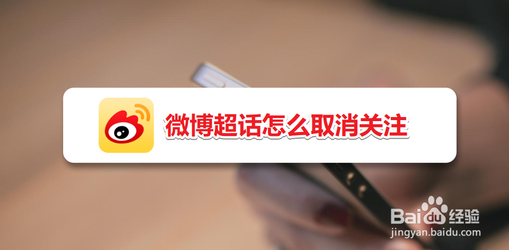 微博超话怎么取消关注