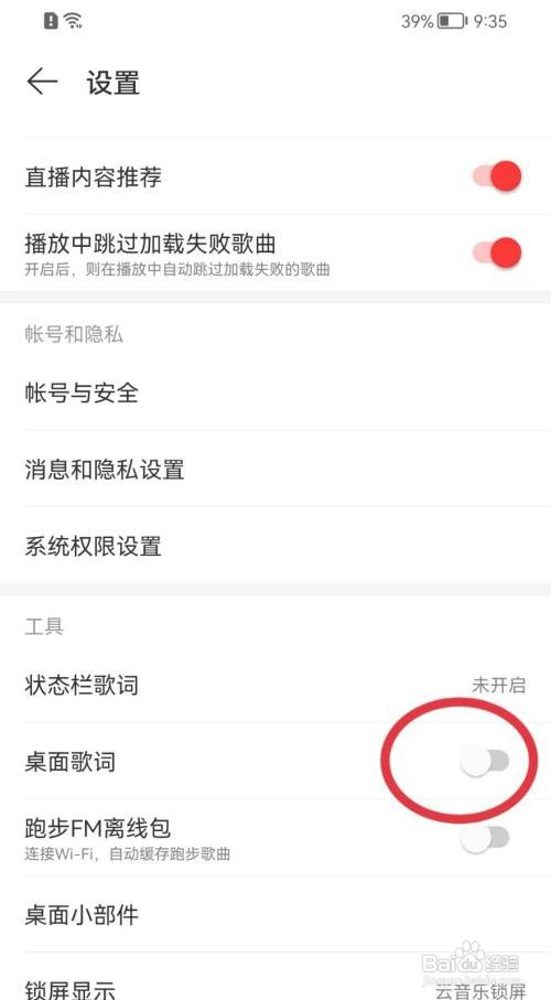 网易云音乐怎样关闭桌面歌词？
