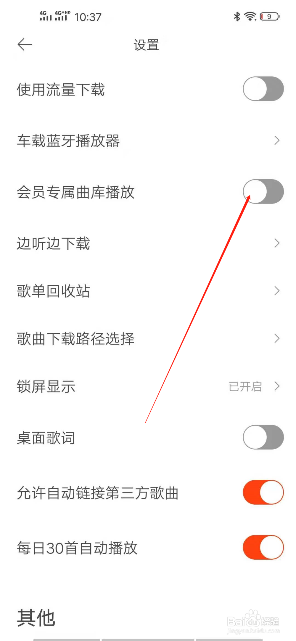 虾米音乐怎么开启会员专属曲库播放