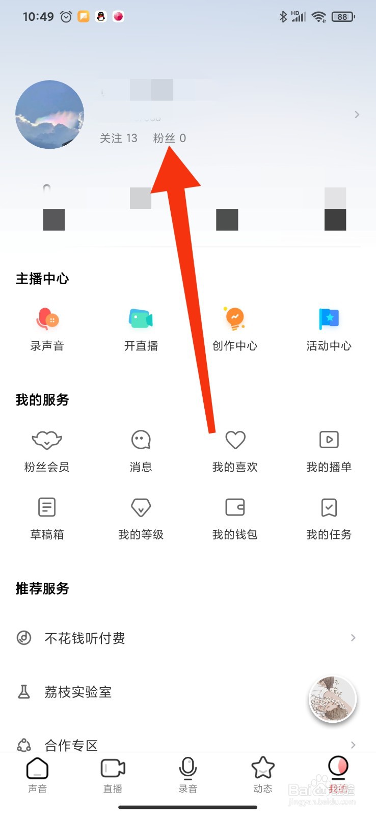 如何查看荔枝FM的粉丝列表
