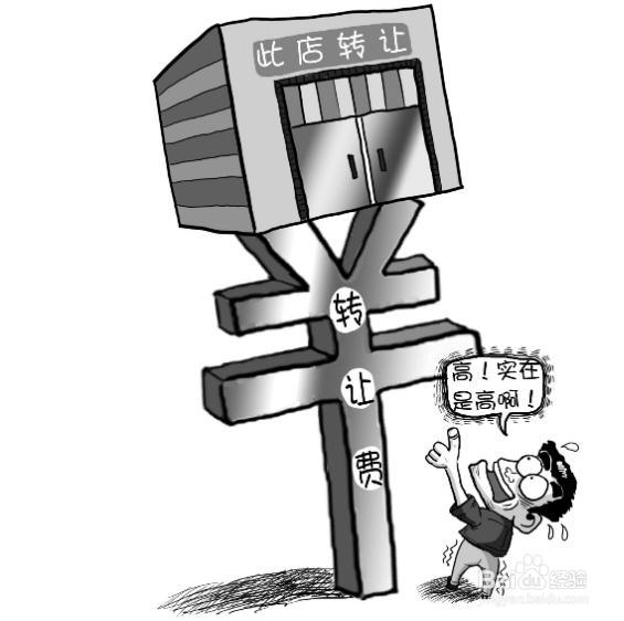 关于商铺转让费的一些常识：转让费的由来