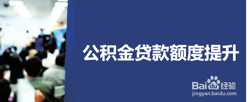 上海公积金贷款额度计算方法