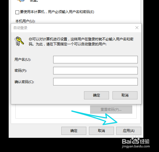 win10电脑怎样免密码登录直接开机