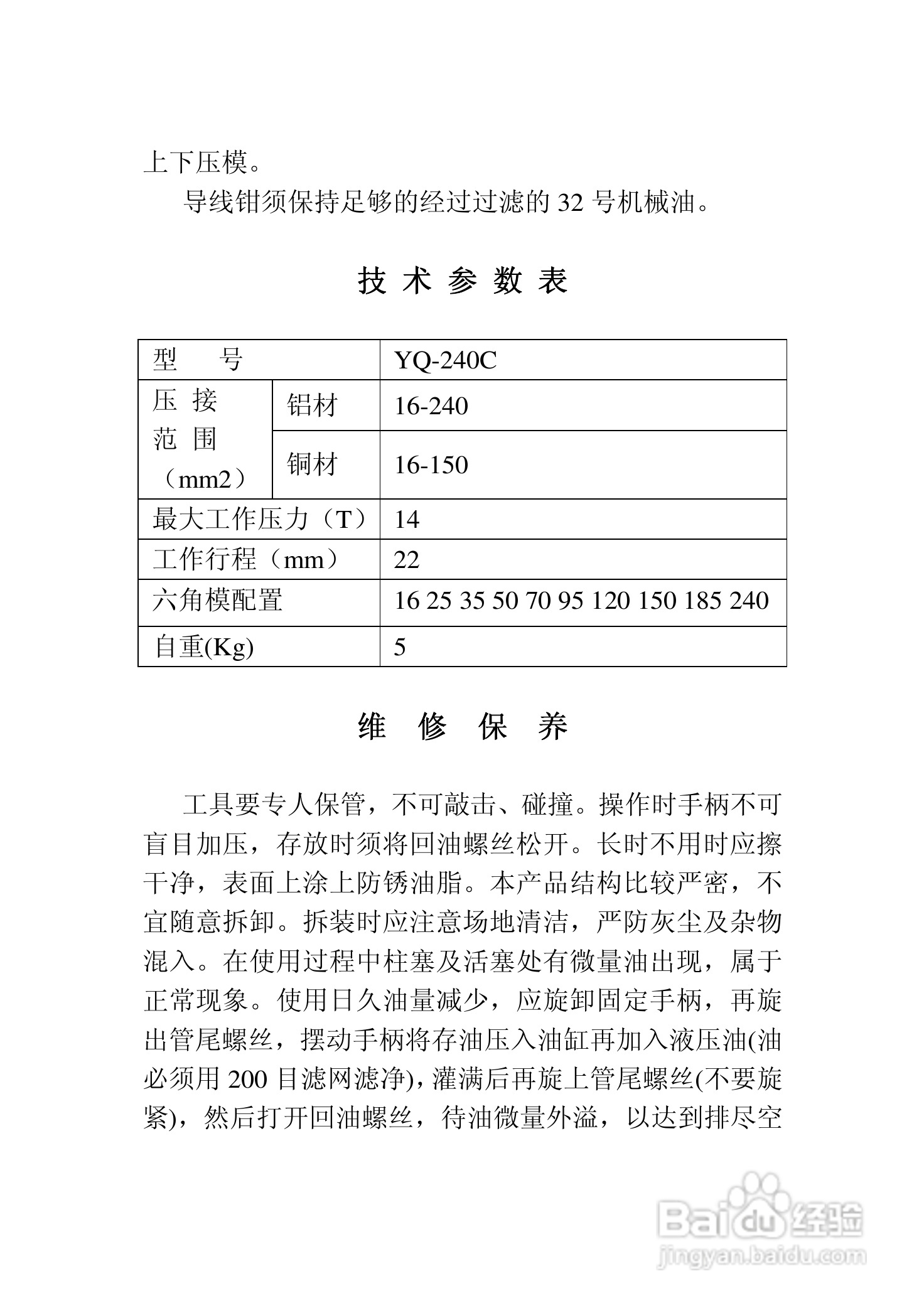 YQ-240C半自动液压钳使用说明书