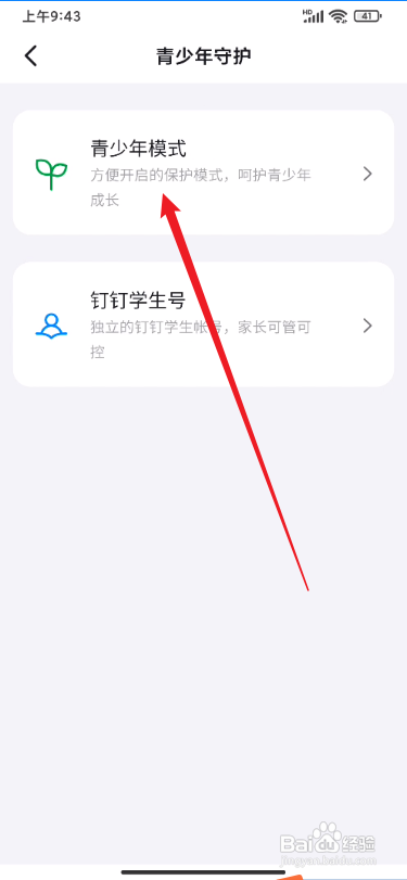 钉钉app青少年模式在哪里开启