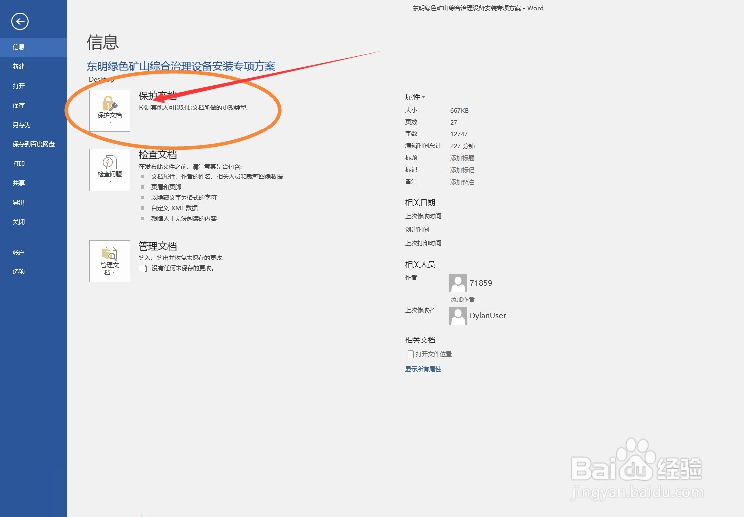 13WORD软件如何限制访问文档