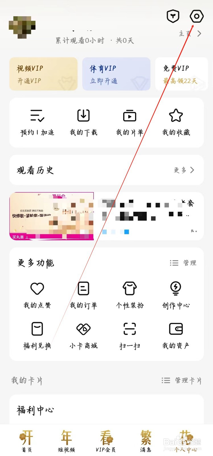腾讯视频如何开启运营商网络首页卡片自动播放