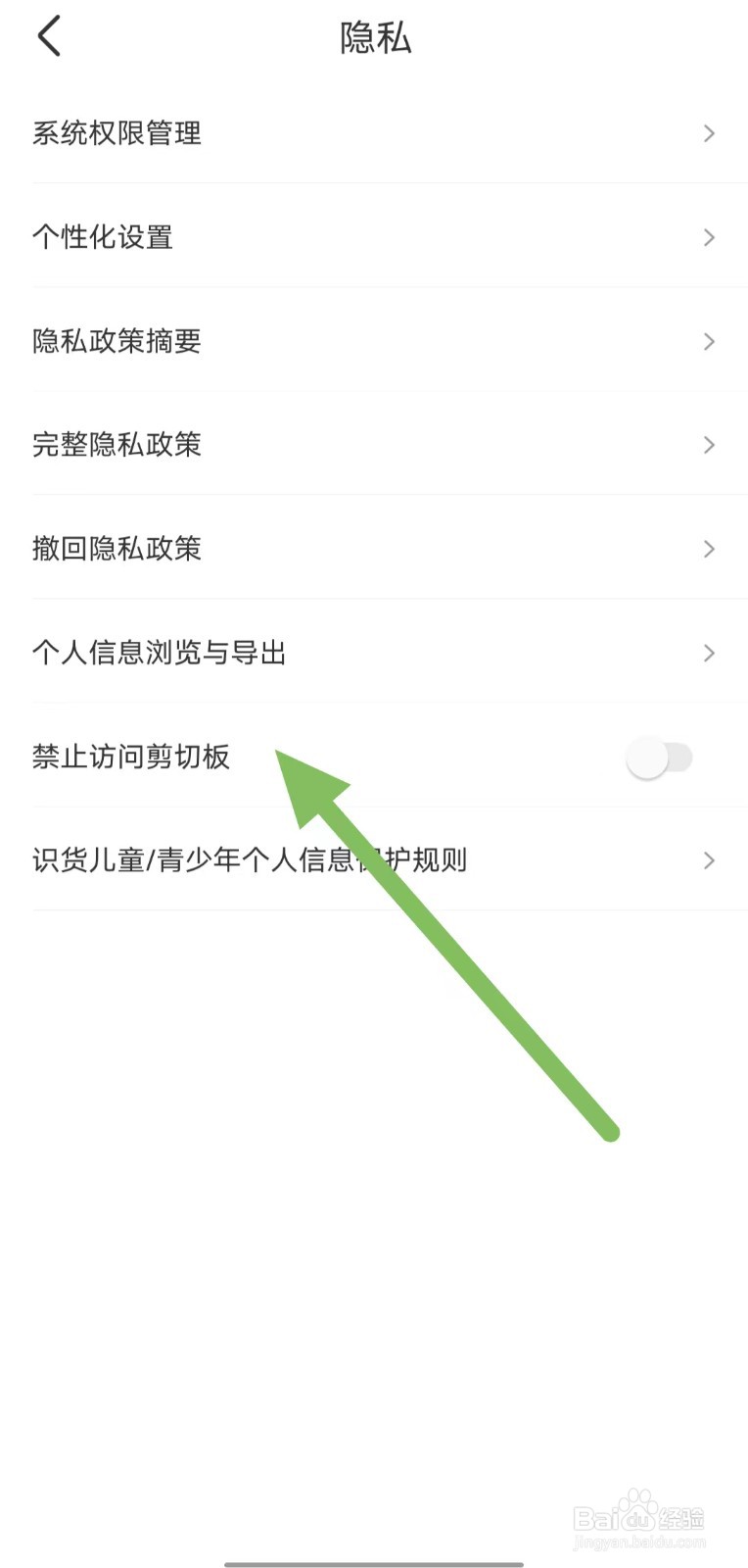 识货如何关闭禁止访问剪切板？