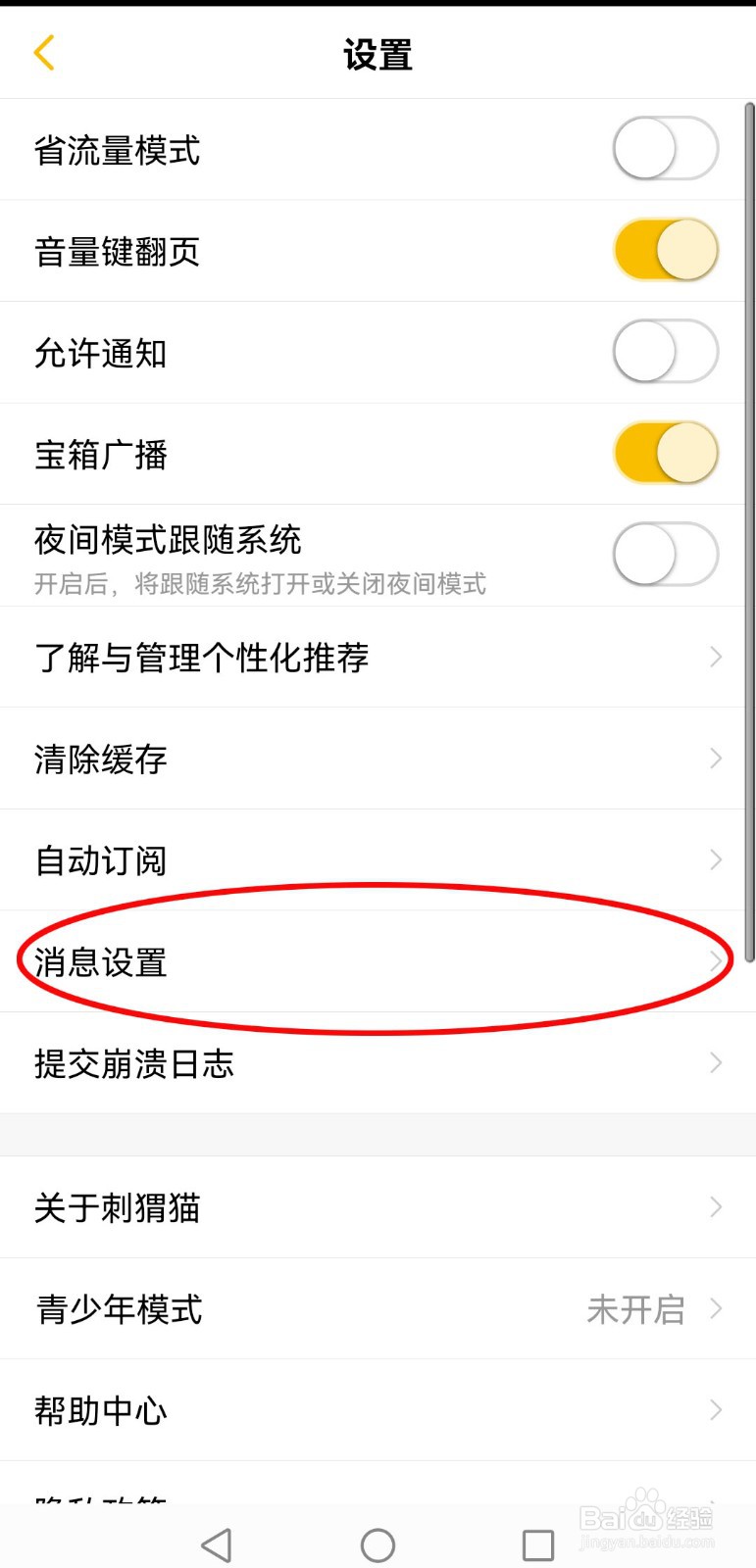 怎么设置刺猬猫阅读app不接收私信消息