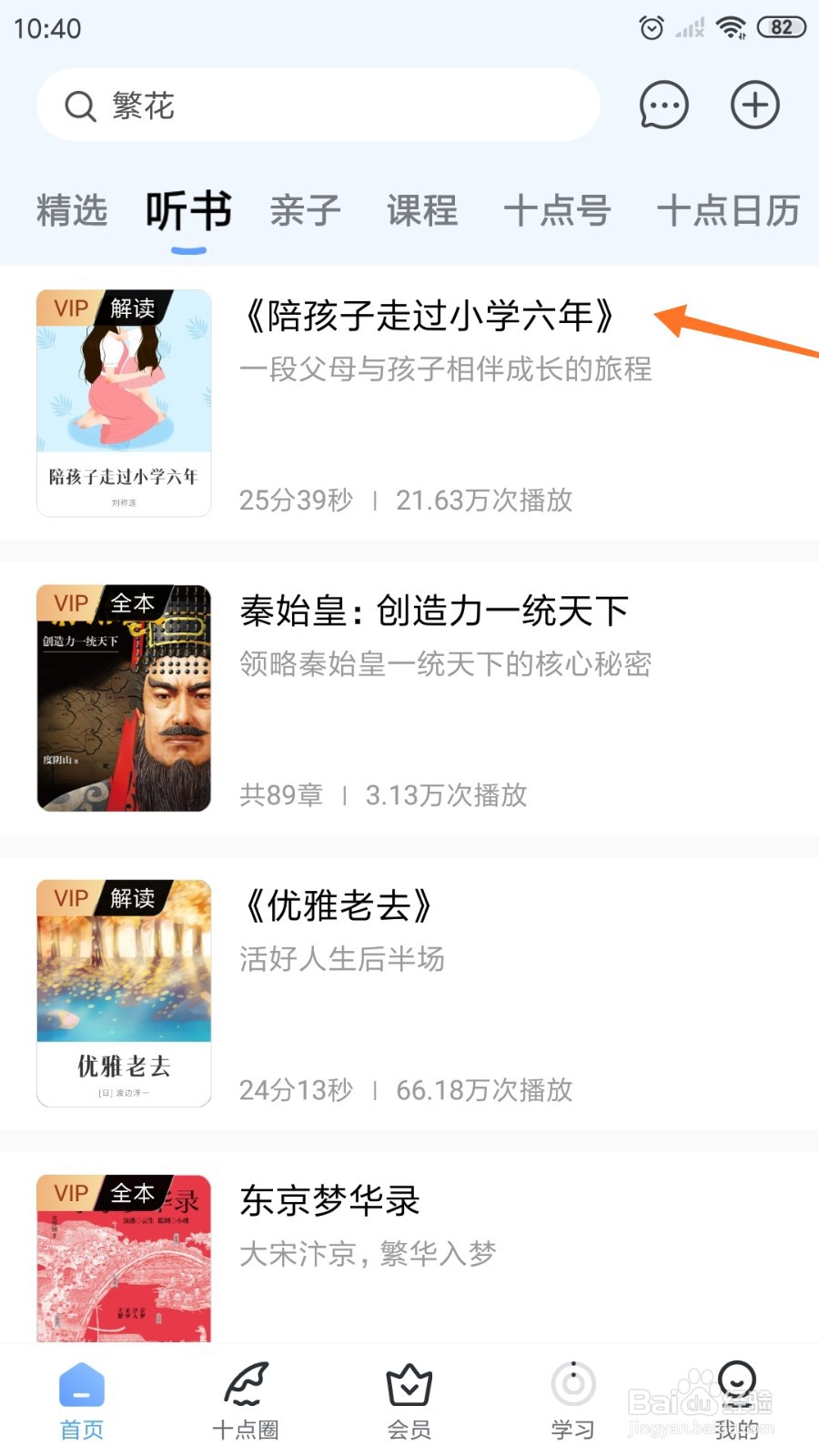 十点读书中怎么查看陪孩子走过小学六年
