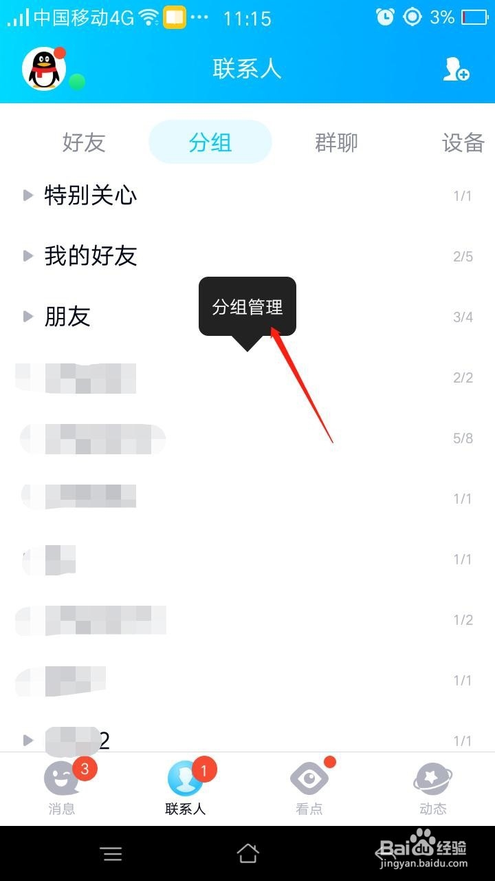 QQ联系人怎么添加分组