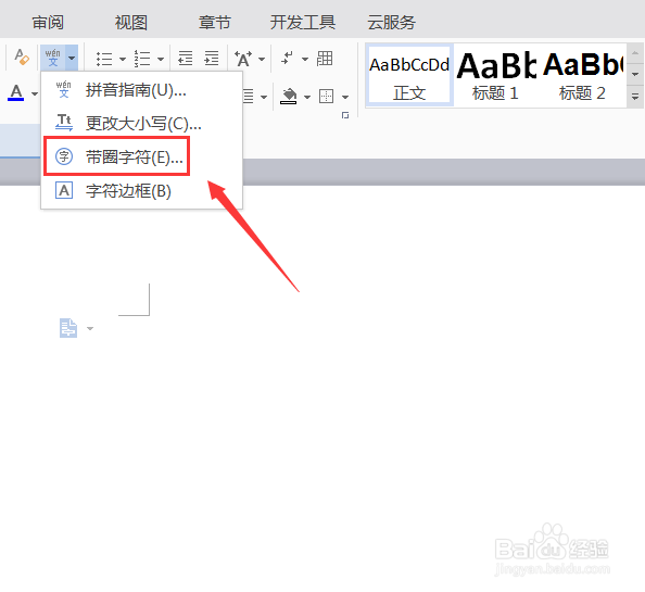 WPS文字如何输入带圈的文字