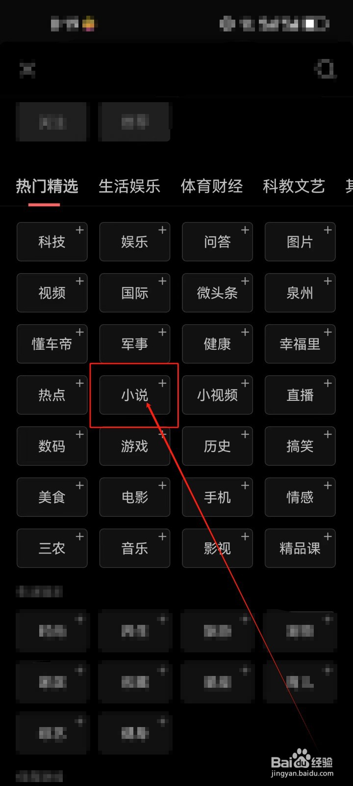 今日头条首页如何添加《小说》资讯频道？