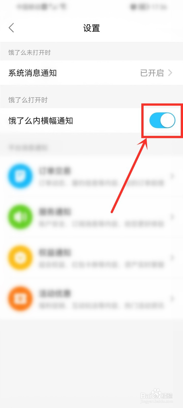 饿了么横幅通知怎么取消