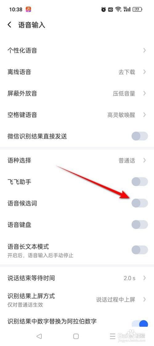 讯飞输入法怎样打开语音候选词功能