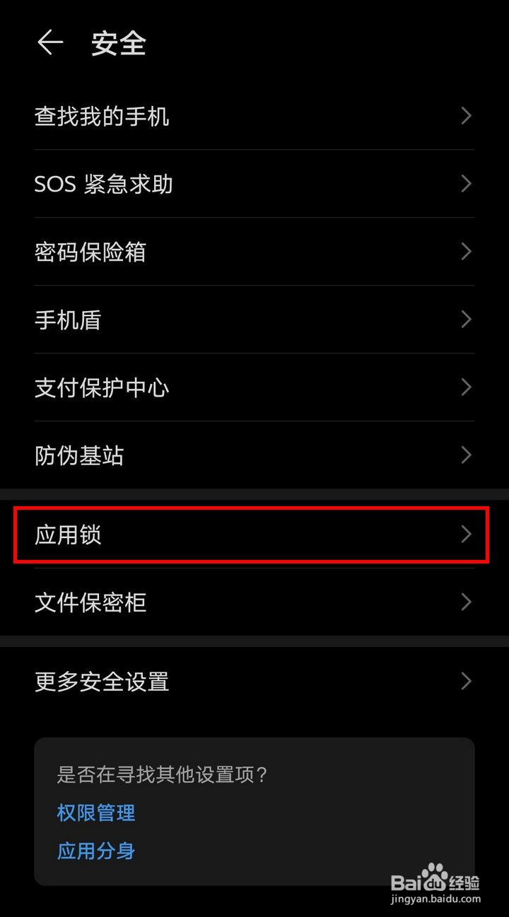 华为荣耀手机如何设置应用锁