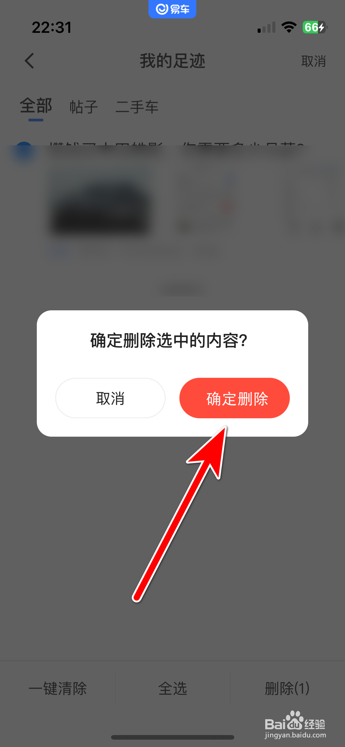 易车如何删除我的浏览足迹