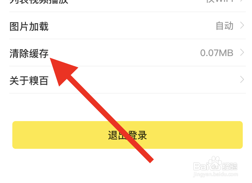 糗事百科APP如何清除缓存